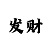 各类体育账号批发